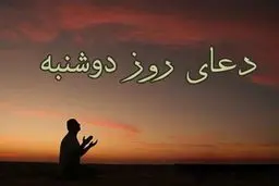 دانلود دعای روز دوشنبه با صدای استاد فرهمند همراه با ترجمه | ذکر روز دوشنبه