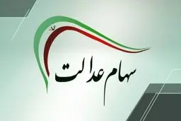 خبر مهم برای سهامداران عدالت |  شب عید سود سهام عدالت واریز می‌شود؟