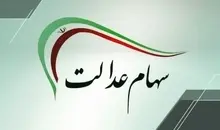 خبر مهم برای سهامداران عدالت |  شب عید سود سهام عدالت واریز می‌شود؟