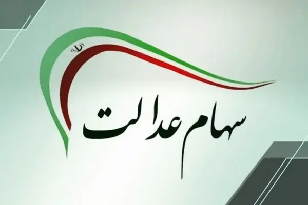 خبر مهم برای سهامداران عدالت |  شب عید سود سهام عدالت واریز می‌شود؟