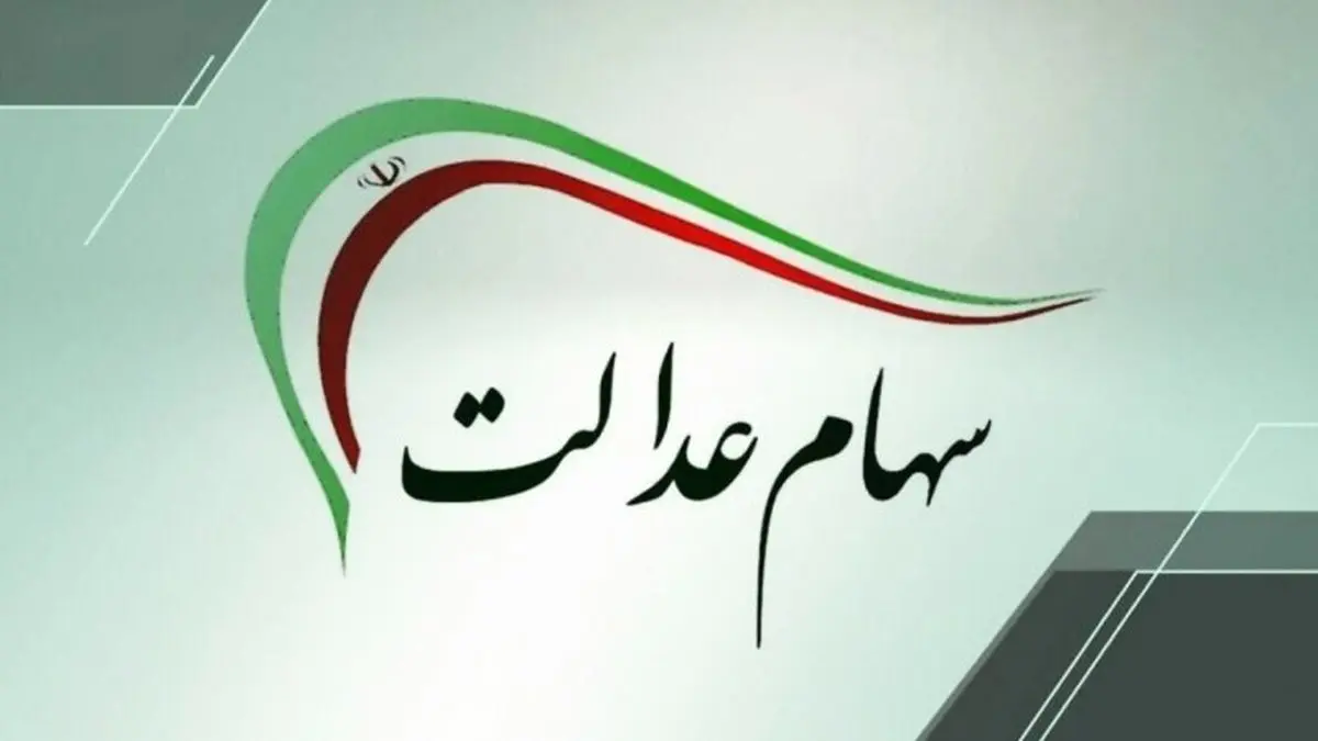 خبر مهم برای سهامداران عدالت |  شب عید سود سهام عدالت واریز می‌شود؟