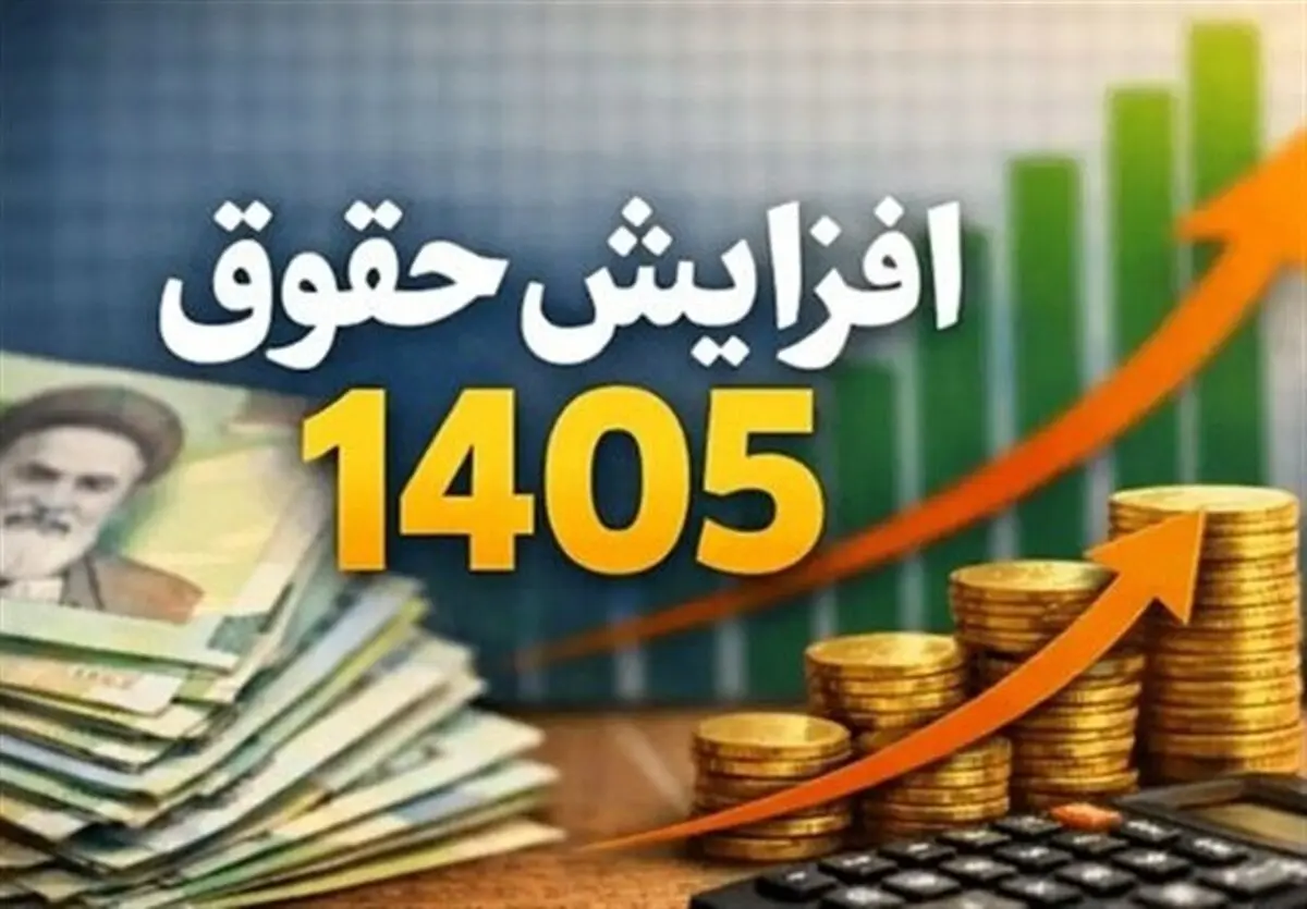جزییات افزایش حقوق بازنشستگان و متناسب‌سازی منتشر شد | حقوق ۱۴۰۵ بازنشستگان ۶۰ درصد بالا می‌رود؟
