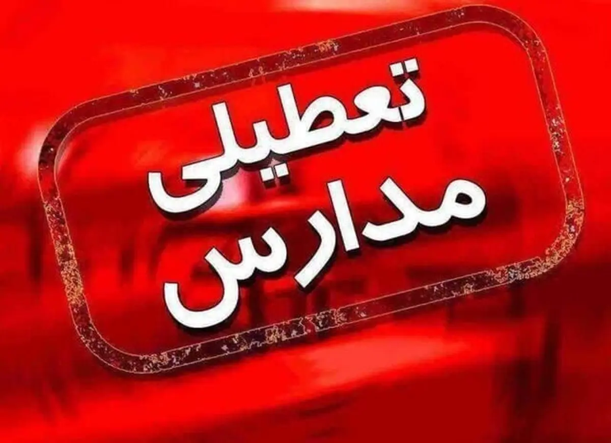مدارس تهران فردا تعطیل شد؟ | خبر مهم درباره‌ی کیفیت هوای تهران 