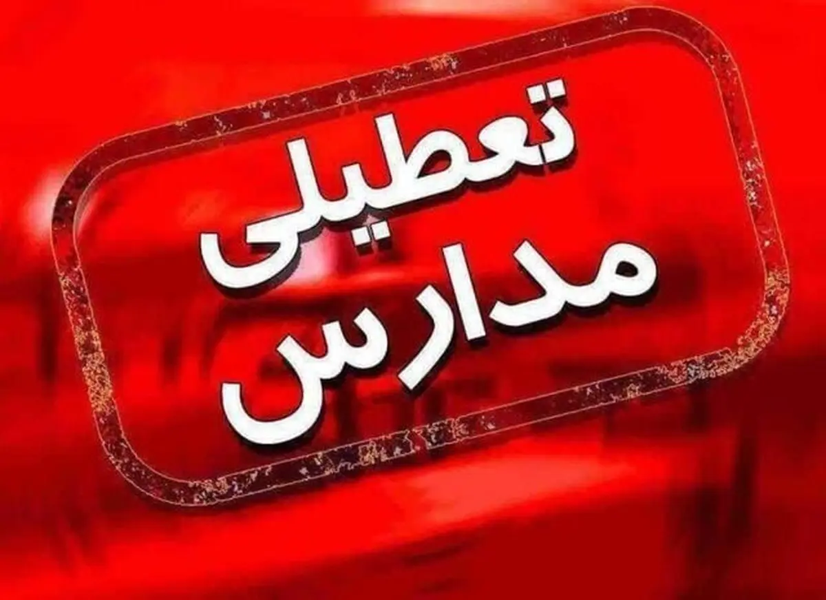 خبر مهم درباره تعطیلی مدارس تهران اعلام شد | فردا این ساعات تعطیل است