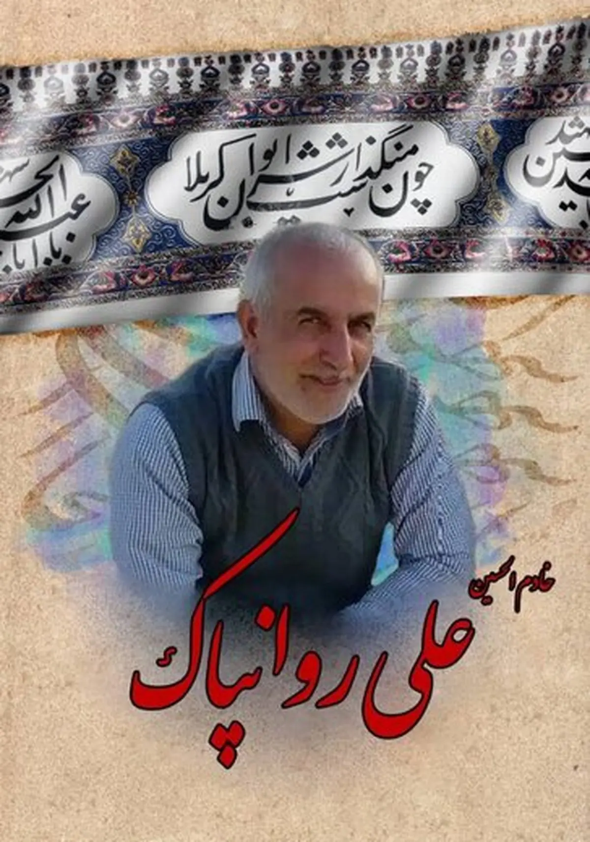 خیرات پک بهداشتی و ضد عفونی برای ختم یک متوفی مبتلا به کرونا