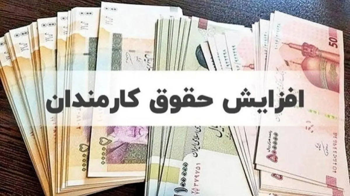 افزایش حقوق کارمندان در سال جدید 