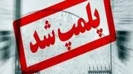 پلمپ شدن آجیل فروشی که در نزدیکی شب چله گران فروشی میکرد | قیمت نجومی آجیل فروشی در بازار!