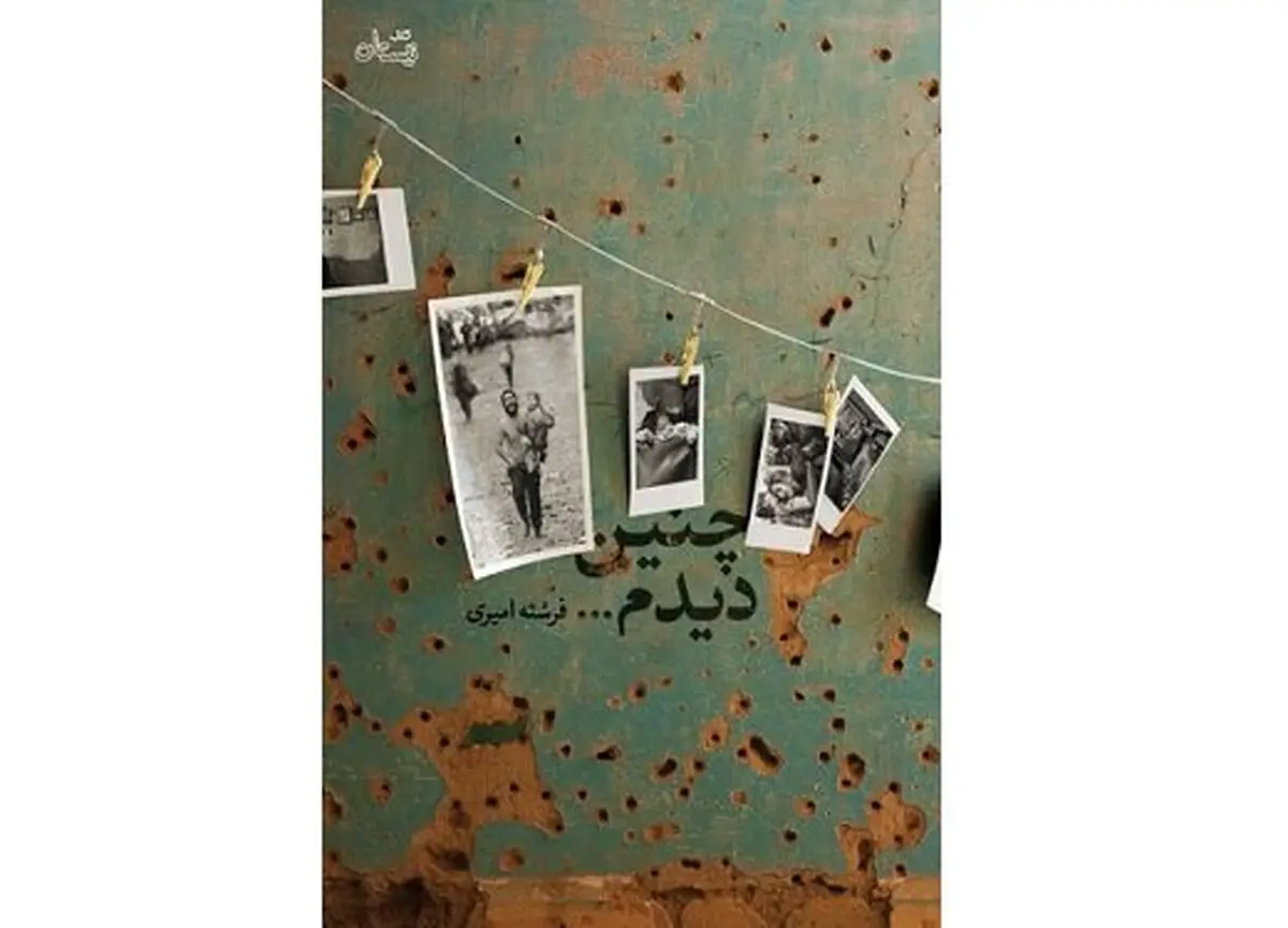 داستان بلند «چنین دیدم»، اثر فرشته امیری