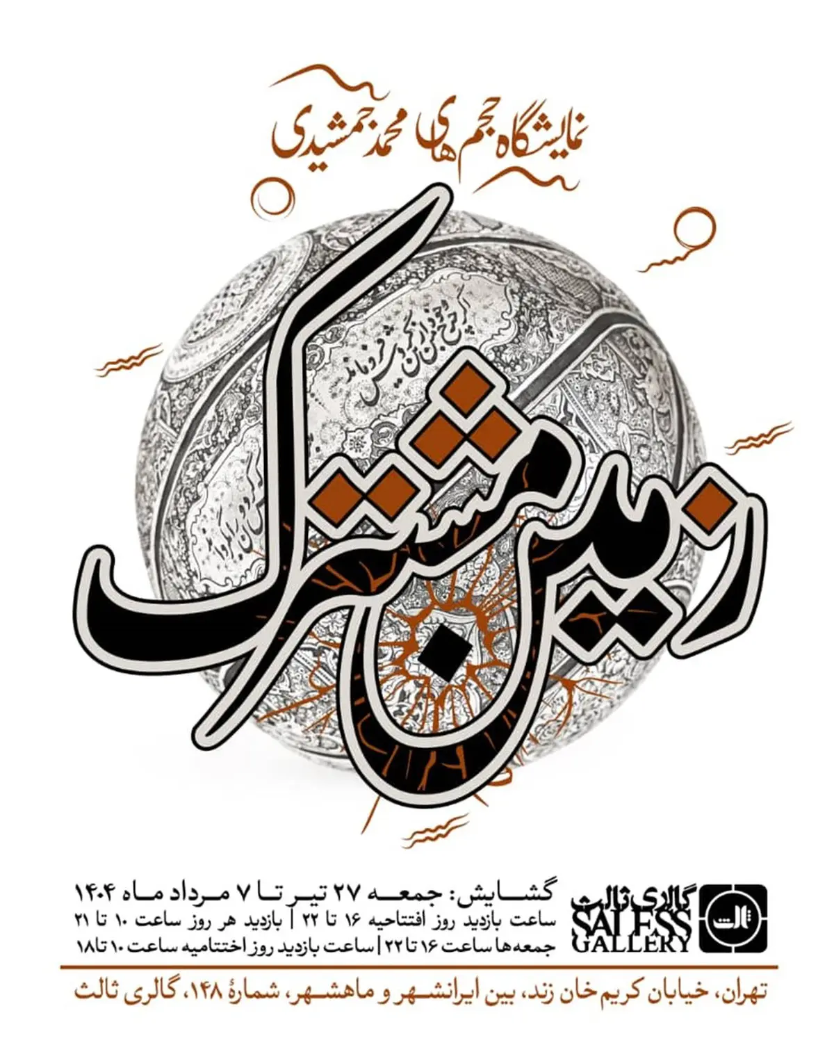 «زمین مشترک» در گالری ثالث | حلقه‌هایی که به تاریخ گره می‌خورند
