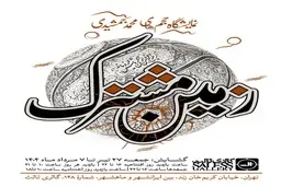 «زمین مشترک» در گالری ثالث | حلقه‌هایی که به تاریخ گره می‌خورند
