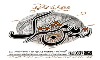 «زمین مشترک» در گالری ثالث | حلقه‌هایی که به تاریخ گره می‌خورند

