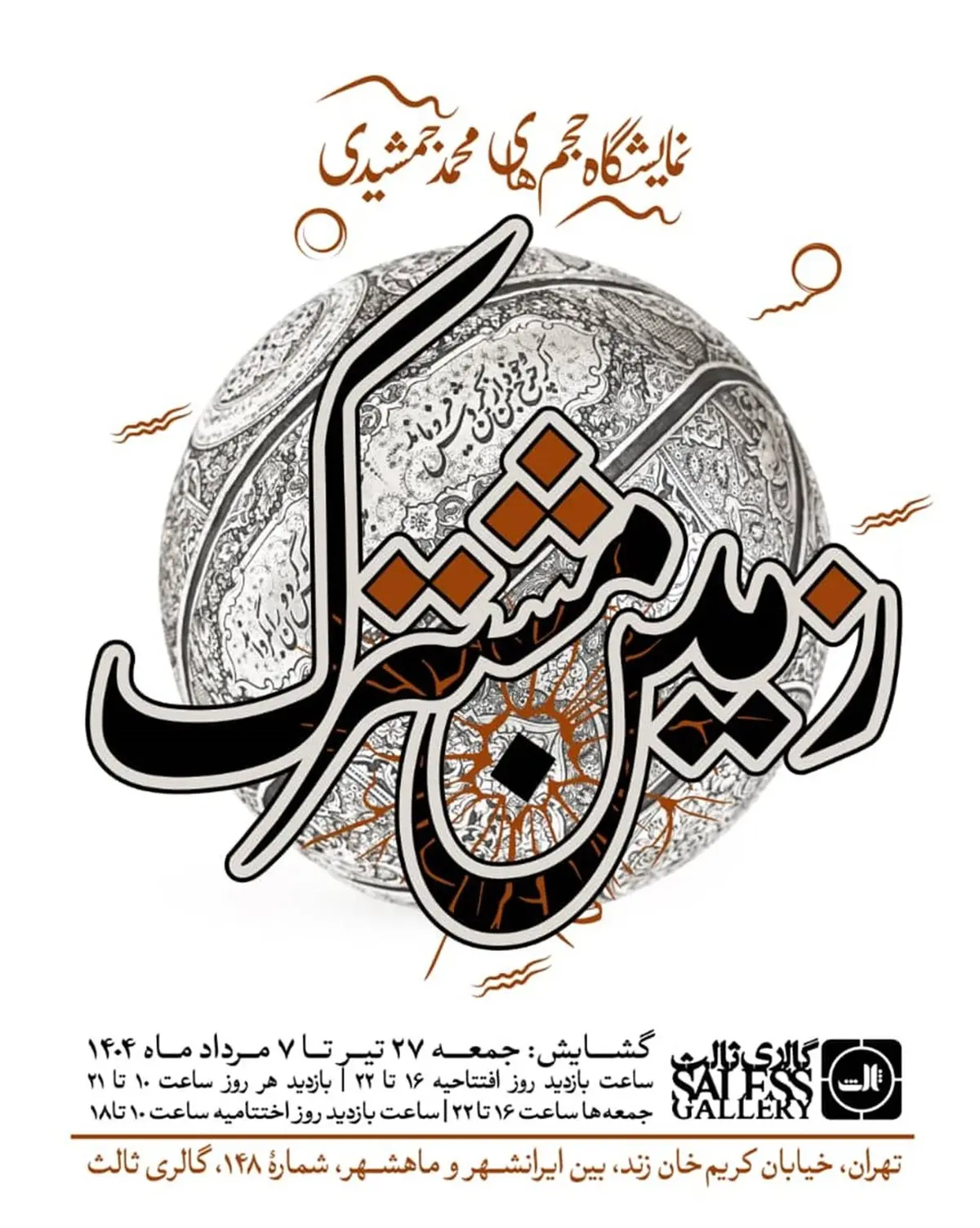«زمین مشترک» در گالری ثالث | حلقه‌هایی که به تاریخ گره می‌خورند
