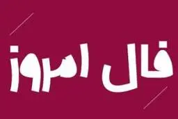 فال روز سه شنبه 16 آذر 1400