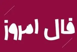 فال روز سه شنبه 16 آذر 1400