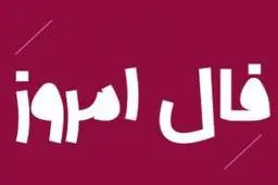 فال روز سه شنبه 16 آذر 1400