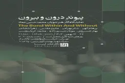 پیوند درون و بیرون؛ نمایشگاهی از مجسمه‌های معاصر در گالری آریا