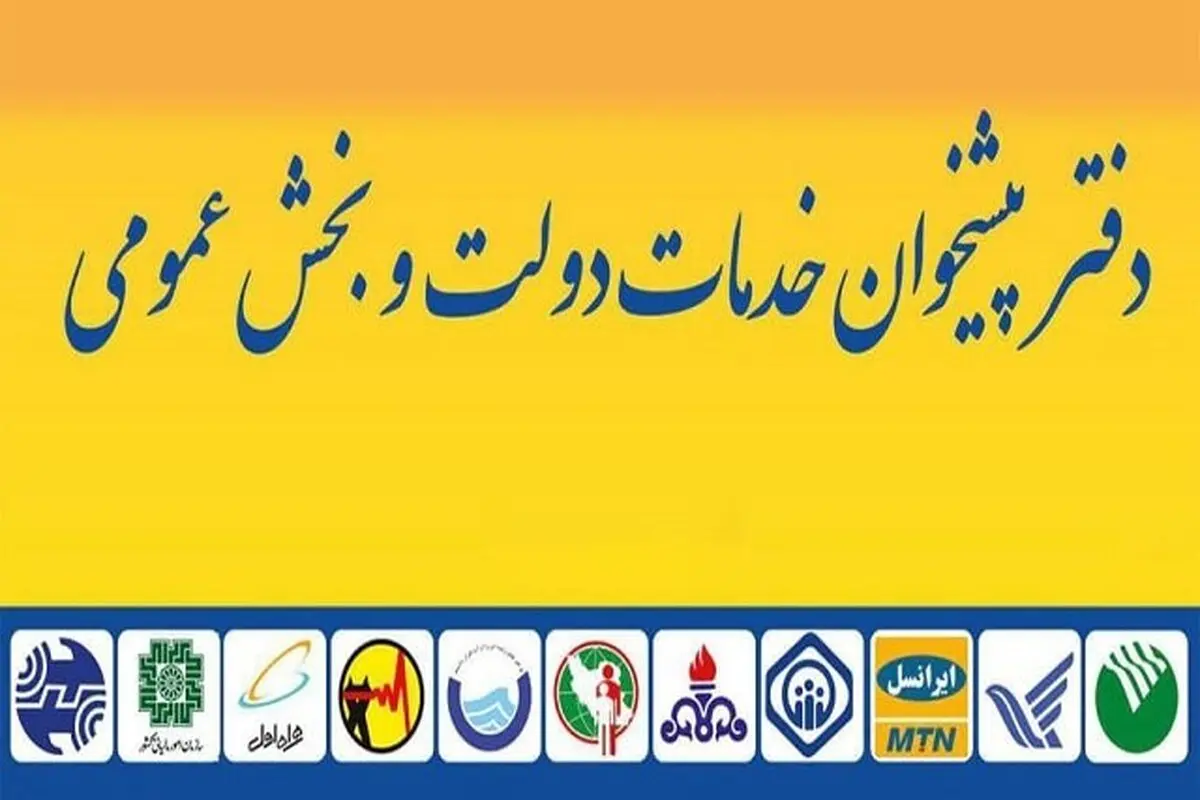
دفاتر پیشخوان  | تا پایان سال ، مجلس قانون ساختار دفاتر پیشخوان دولت را تصویب کند
