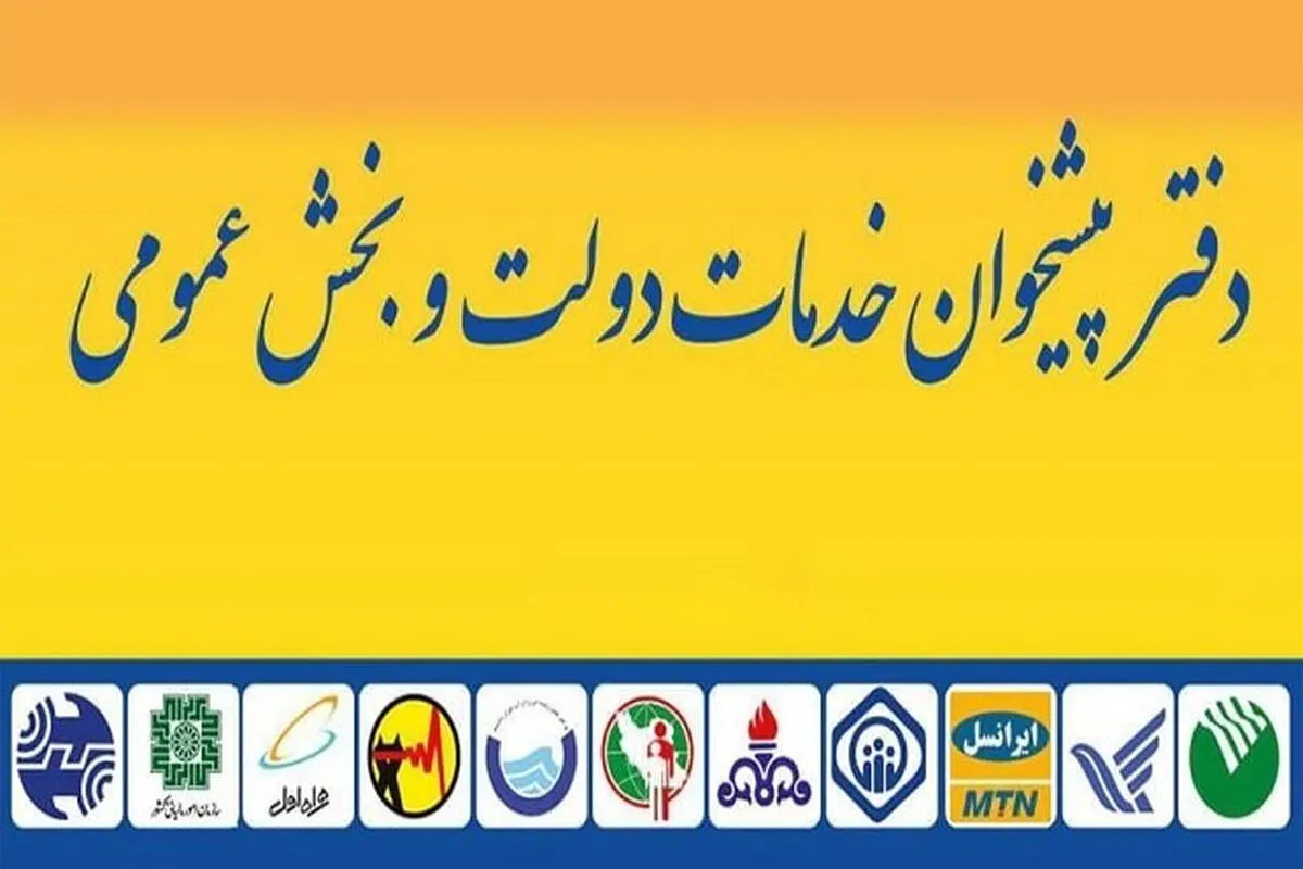 
دفاتر پیشخوان  | تا پایان سال ، مجلس قانون ساختار دفاتر پیشخوان دولت را تصویب کند
