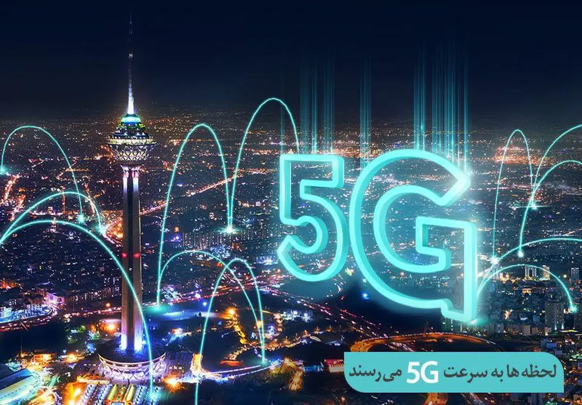 افتتاح سایت جدید 5G همراه اول در تهران 