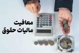 مزایای مندرج در فیش حقوقی ،از مالیات معاف شدند 
