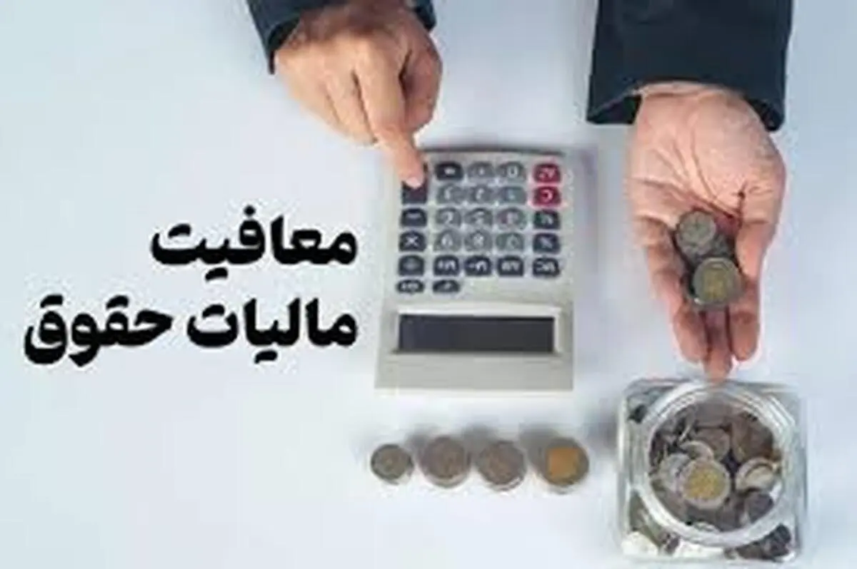 مالیات بر درآمد ۱۴۰۵ دقیقا چقدر است؟