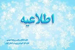 مدارس گیلان فردا باز است