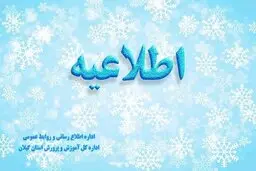 مدارس گیلان فردا باز است