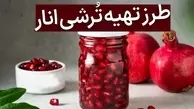 طرز تهیه ترشی انار | تا فصلشه این ترشی معرکه را درست کنید 