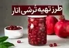 طرز تهیه ترشی انار | تا فصلشه این ترشی معرکه را درست کنید 