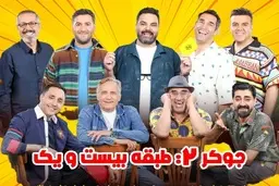 رقص دسته‌جمعی بازیگران با آهنگ طناز معین را در برنامه جوکر ۲ ببینید | قر دادن های بهرنگ علوی و رقص نصرالله رادش سوژه شد +ویدئو