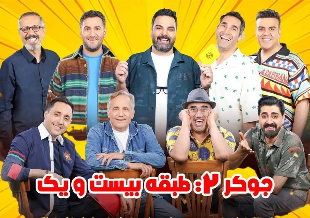 رقص دسته‌جمعی بازیگران با آهنگ طناز معین را در برنامه جوکر ۲ ببینید | قر دادن های بهرنگ علوی و رقص نصرالله رادش سوژه شد +ویدئو