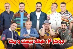 رقص دسته‌جمعی بازیگران با آهنگ طناز معین را در برنامه جوکر ۲ ببینید | قر دادن های بهرنگ علوی و رقص نصرالله رادش سوژه شد +ویدئو