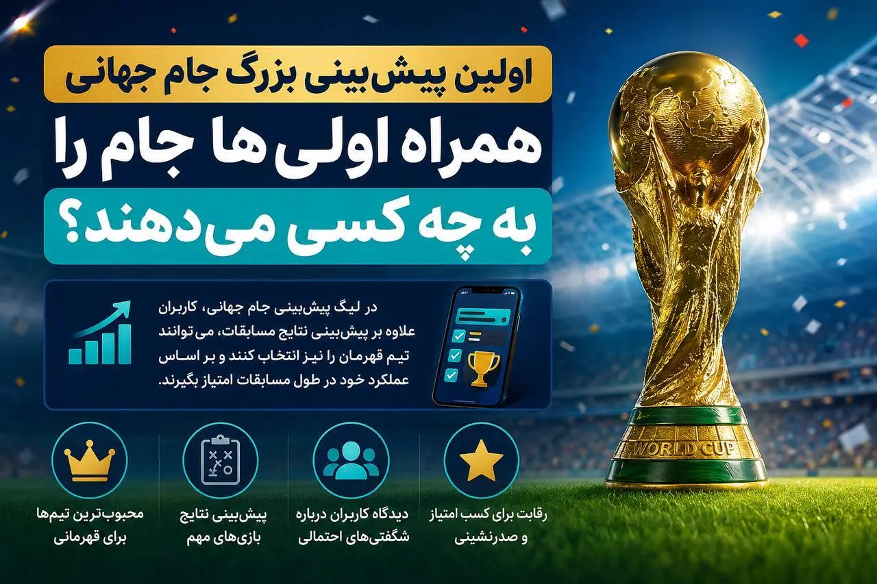 اولین پیش‌بینی بزرگ جام جهانی | همراه اولی‌ها جام را به چه کسی می‌دهند؟