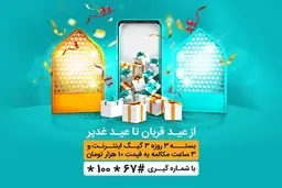 ارائه بسته‌های ویژه اینترنت و مکالمه همراه اول به مناسبت اعیاد قربان و غدیر