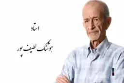 راوی دوبله ایران، هوشنگ لطیف پور درگذشت!