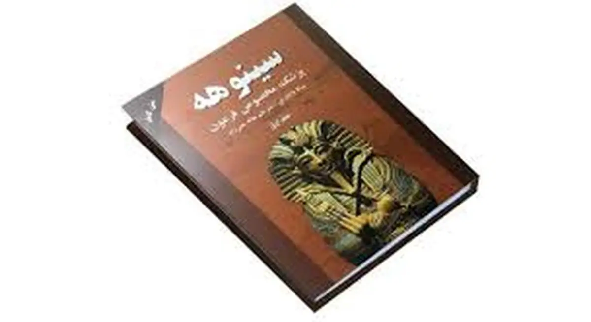با زندگی و سطح علم در تمدن مصر باستان بیشتر آشنا بشید |  معرفی کتاب سینوهه پزشک مخصوص فرعون