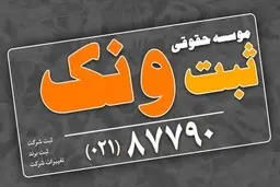 راهنمای کامل ثبت شرکت: مراحل و مدارک لازم