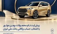 پیش‌ثبت‌نام محصولات بهمن موتور با انتخاب حساب وکالتی بانک ملی ایران