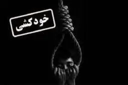 خودکشی  |   بیش از ۴۰۰ مورد اقدام به خودکشی در میان کودکان تونسی