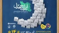 آغاز مرحله سوم پویش مردمی «ایران همدل»