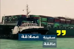 مقایسه اندازه بیل مکانیکی و‌کشتی ژاپنی + ویدئو