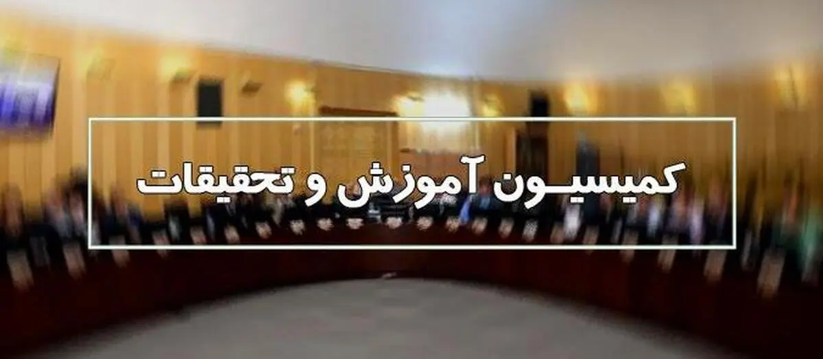 موافقت کمیسیون آموزش با وزیر پیشنهادی آموزش و پرورش
