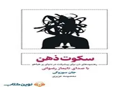 معرفی کتاب صوتی سکوت ذهن | رهنمودهای ذن برای پیشرفت در دنیای پرهیاهو