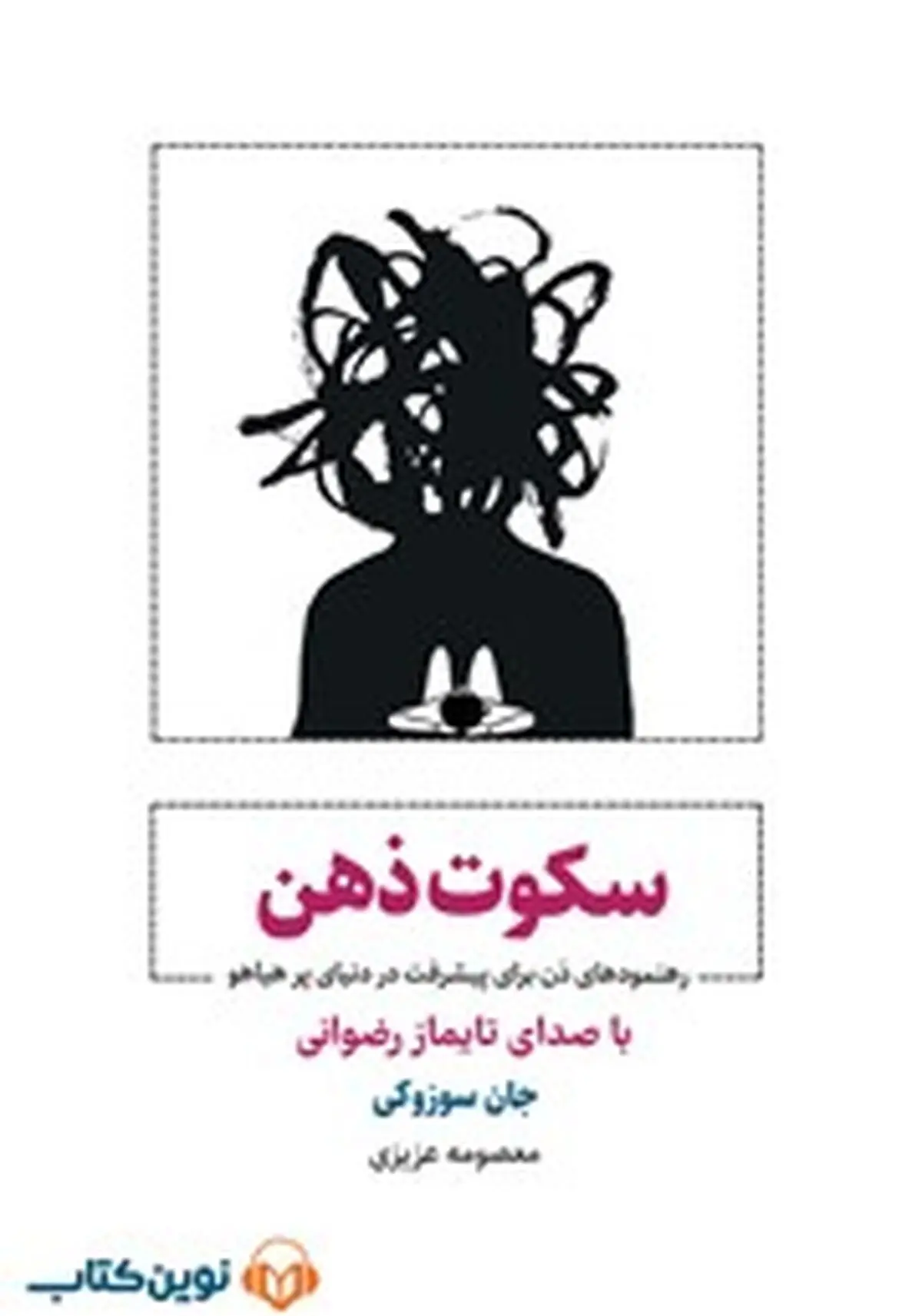معرفی کتاب صوتی سکوت ذهن | رهنمودهای ذن برای پیشرفت در دنیای پرهیاهو