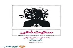 معرفی کتاب صوتی سکوت ذهن | رهنمودهای ذن برای پیشرفت در دنیای پرهیاهو