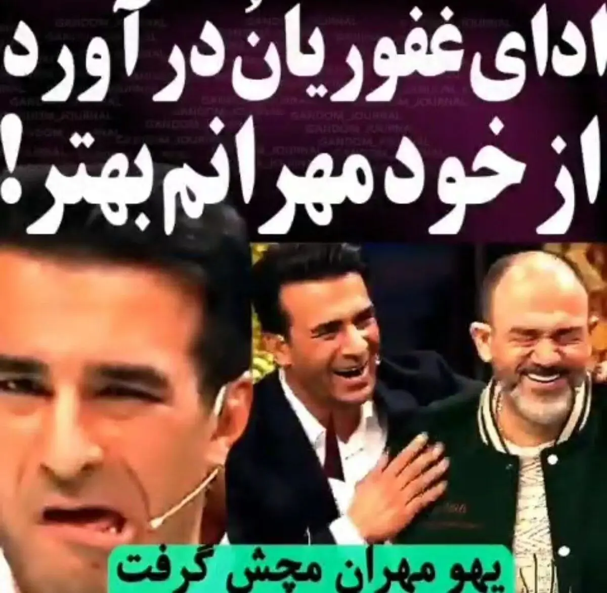 وقتی یوسف تیموری در برنامه زنده، مهران غفوریان می‌شود!+ویدئو