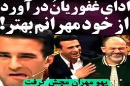 وقتی یوسف تیموری در برنامه زنده، مهران غفوریان می‌شود!+ویدئو