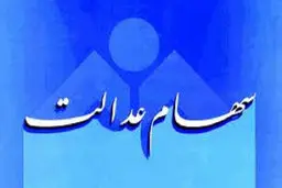 تاثیر آزادسازی سهام عدالت بر جیب مردم 