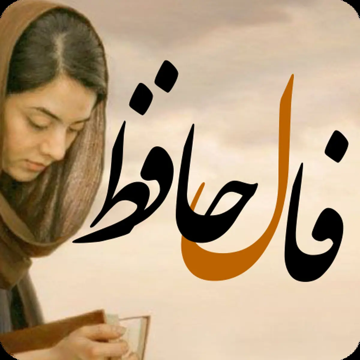 فال حافظ امروز | 18 مهر ماه با تفسیر دقیق