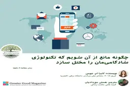 چگونه مانع از آن شویم که تکنولوژی شادکامی‌مان را مختل سازد.